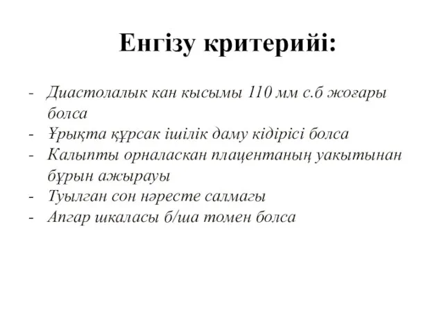 Енгізу критерийі: Диастолалык кан кысымы 110 мм с.б жоғары болса Ұрықта