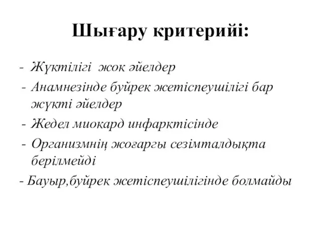 Шығару критерийі: - Жүктілігі жок әйелдер Анамнезінде буйрек жетіспеушілігі бар жүкті