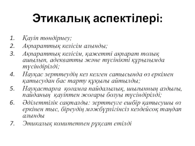 Этикалық аспектілері: Қауіп төндірмеу; Ақпараттық келісім алынды; Ақпараттық келісім, қажетті ақпарат