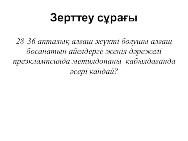 Зерттеу сұрағы 28-36 апталық алғаш жүкті болушы алғаш босанатын айелдерге женіл