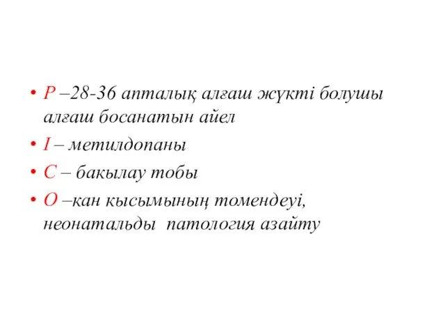 Р –28-36 апталық алғаш жүкті болушы алғаш босанатын айел І –