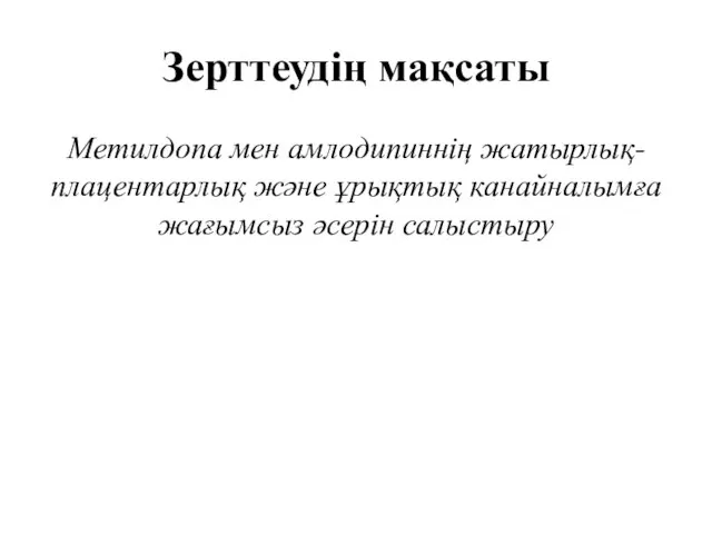 Зерттеудің мақсаты Метилдопа мен амлодипиннің жатырлық-плацентарлық және ұрықтық канайналымға жағымсыз әсерін салыстыру