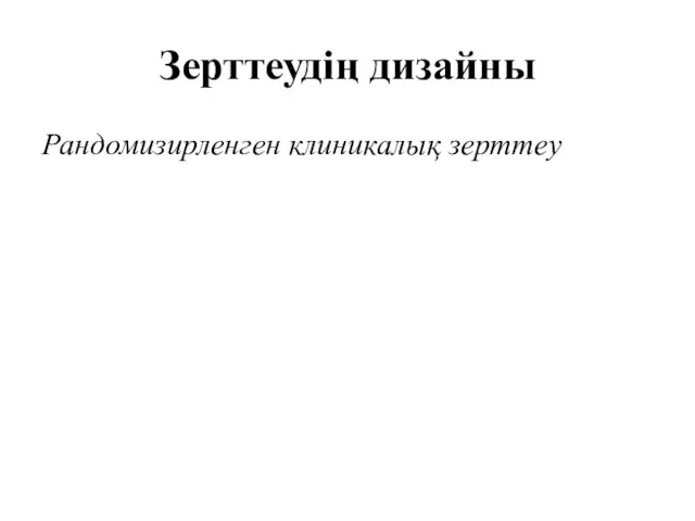 Зерттеудің дизайны Рандомизирленген клиникалық зерттеу