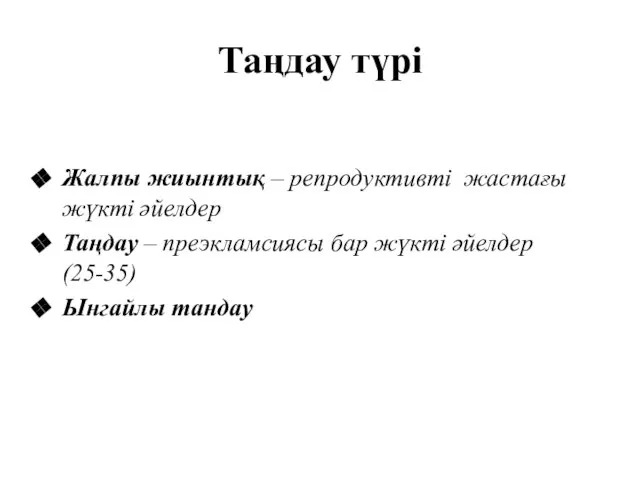 Таңдау түрі Жалпы жиынтық – репродуктивті жастағы жүкті әйелдер Таңдау –