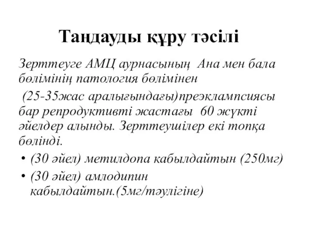 Таңдауды құру тәсілі Зерттеуге АМЦ аурнасының Ана мен бала бөлімінің патология