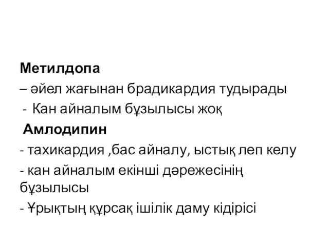 Метилдопа – әйел жағынан брадикардия тудырады Кан айналым бұзылысы жоқ Амлодипин