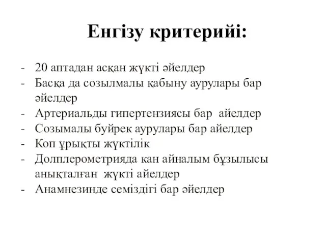 Енгізу критерийі: 20 аптадан асқан жүкті әйелдер Басқа да созылмалы қабыну