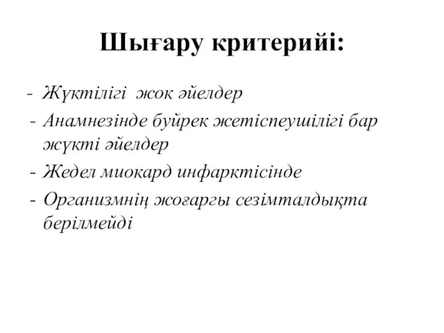 Шығару критерийі: - Жүктілігі жок әйелдер Анамнезінде буйрек жетіспеушілігі бар жүкті