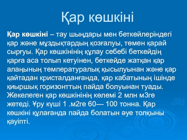 Қар көшкіні Қар көшкіні – тау шыңдары мен беткейлеріндегі қар және