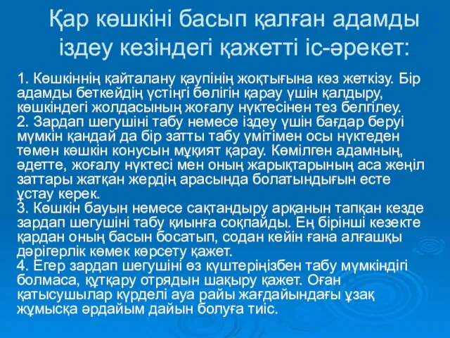 Қар көшкіні басып қалған адамды іздеу кезіндегі қажетті іс-әрекет: 1. Көшкіннің