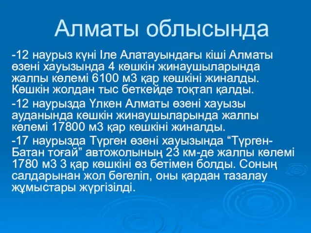 Алматы облысында -12 наурыз күні Іле Алатауындағы кіші Алматы өзені хауызында