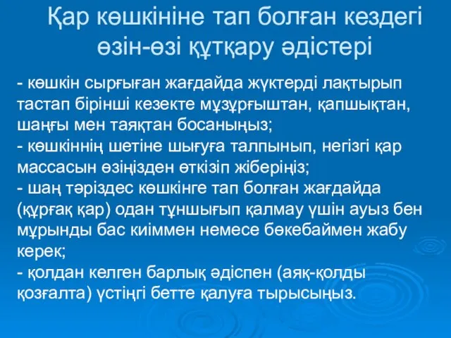 Қар көшкініне тап болған кездегі өзін-өзі құтқару әдістері - көшкін сырғыған