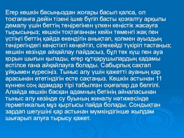 Егер көшкін басыңыздан жоғары басып қалса, ол тоқтағанға дейін тізені ішке