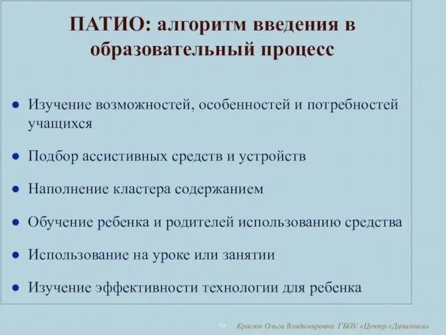 Красюк Ольга Владимировна ГБОУ «Центр «Динамика» ПАТИО: алгоритм введения в образовательный