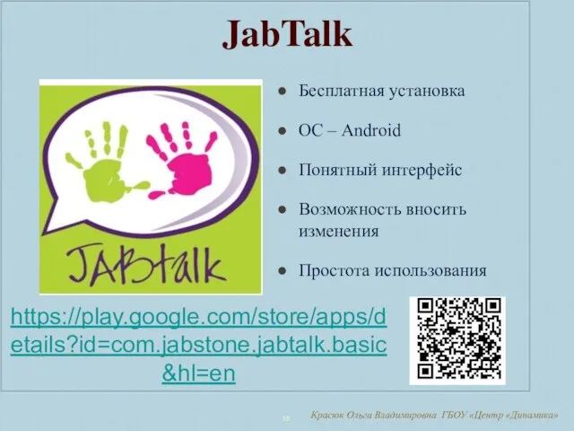 Красюк Ольга Владимировна ГБОУ «Центр «Динамика» JabTalk Бесплатная установка ОС –