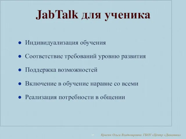 Красюк Ольга Владимировна ГБОУ «Центр «Динамика» JabTalk для ученика Индивидуализация обучения