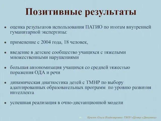 оценка результатов использования ПАТИО по итогам внутренней гуманитарной экспертизы: применение с