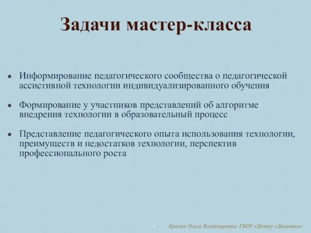 Задачи мастер-класса Информирование педагогического сообщества о педагогической ассистивной технологии индивидуализированного обучения