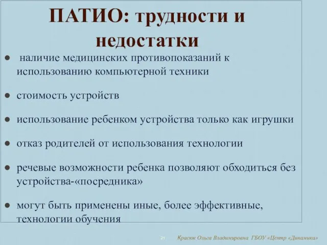 Красюк Ольга Владимировна ГБОУ «Центр «Динамика» ПАТИО: трудности и недостатки наличие