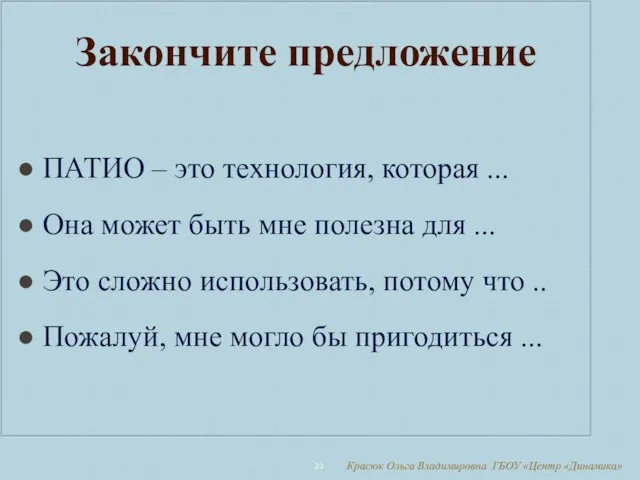 Красюк Ольга Владимировна ГБОУ «Центр «Динамика» Закончите предложение ПАТИО – это