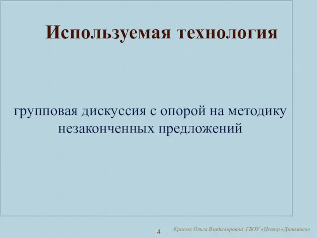 4 Используемая технология групповая дискуссия с опорой на методику незаконченных предложений