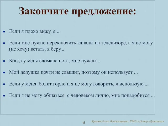 5 Красюк Ольга Владимировна ГБОУ «Центр «Динамика» Закончите предложение: Если я