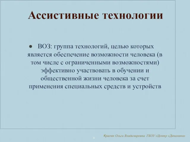 Красюк Ольга Владимировна ГБОУ «Центр «Динамика» Ассистивные технологии ВОЗ: группа технологий,