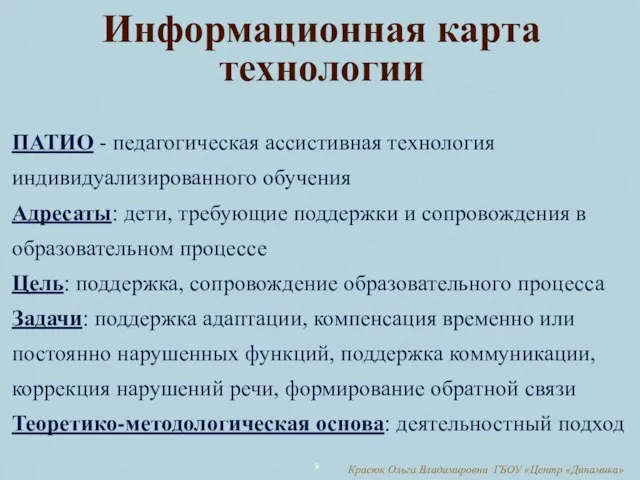 Информационная карта технологии ПАТИО - педагогическая ассистивная технология индивидуализированного обучения Адресаты: