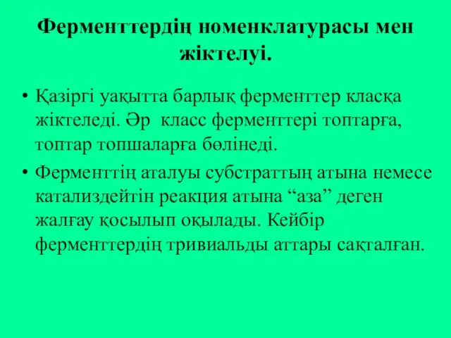 Ферменттердің номенклатурасы мен жіктелуі. Қазіргі уақытта барлық ферменттер класқа жіктеледі. Әр