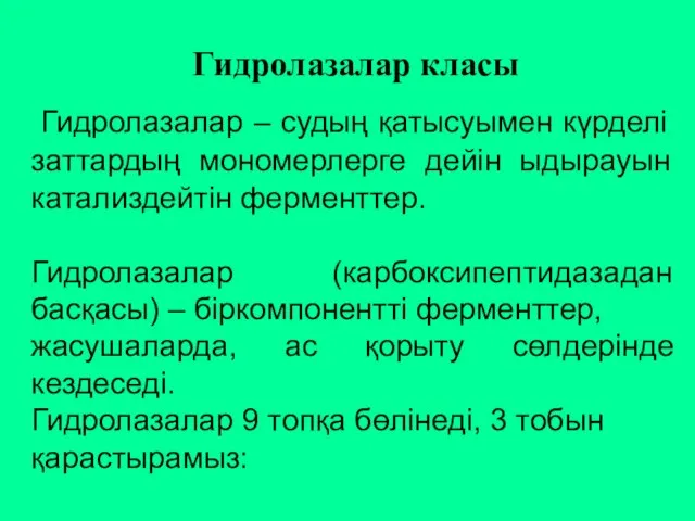 Гидролазалар класы Гидролазалар – судың қатысуымен күрделі заттардың мономерлерге дейін ыдырауын