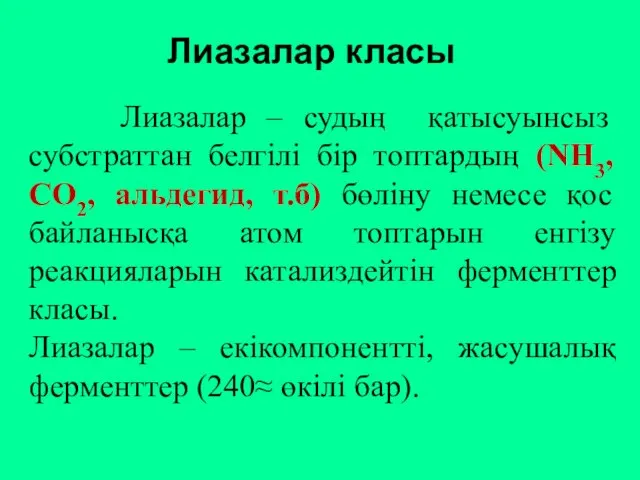 Лиазалар класы Лиазалар – судың қатысуынсыз субстраттан белгілі бір топтардың (NH3,