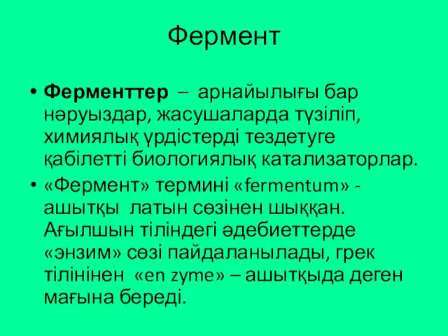 Фермент Ферменттер – арнайылығы бар нәруыздар, жасушаларда түзіліп, химиялық үрдістерді тездетуге