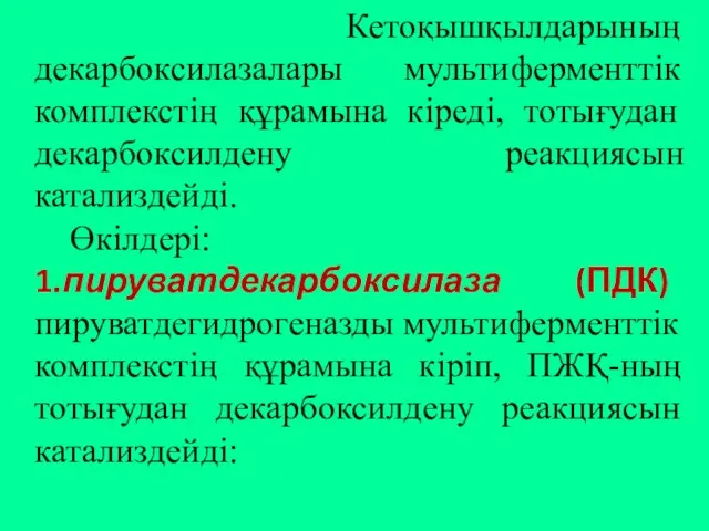 Кетоқышқылдарының декарбоксилазалары мультиферменттік комплекстің құрамына кіреді, тотығудан декарбоксилдену реакциясын катализдейді. Өкілдері: