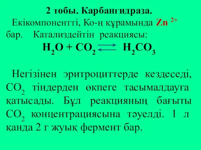 2 тобы. Карбангидраза. Екікомпонентті, Ко-ң құрамында Zn 2+ бар. Катализдейтін реакциясы: