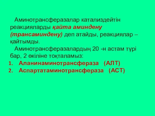 Аминотрансферазалар катализдейтін реакцияларды қайта аминдену (трансаминдену) деп атайды, реакциялар –қайтымды. Аминотрансферазалардың