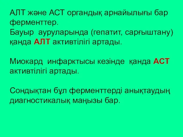 АЛТ және АСТ органдық арнайылығы бар ферменттер. Бауыр ауруларында (гепатит, сарғыштану)