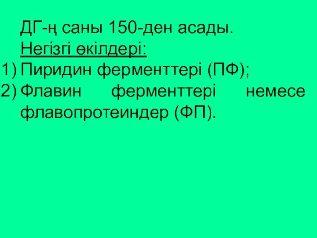 ДГ-ң саны 150-ден асады. Негізгі өкілдері: Пиридин ферменттері (ПФ); Флавин ферменттері немесе флавопротеиндер (ФП).