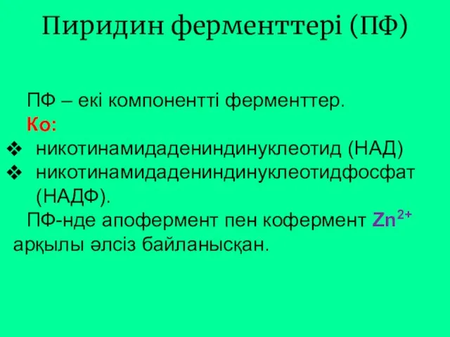 Пиридин ферменттері (ПФ) ПФ – екі компонентті ферменттер. Ко: никотинамидадениндинуклеотид (НАД)