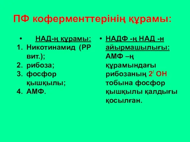 ПФ коферменттерінің құрамы: НАДФ -ң НАД -н айырмашылығы: АМФ –ң құрамындағы