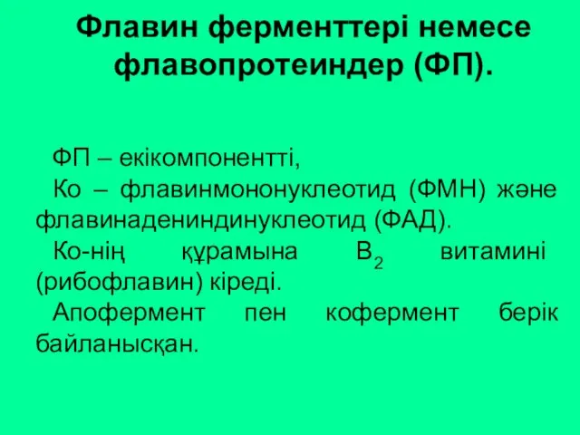 ФП – екікомпонентті, Ко – флавинмононуклеотид (ФМН) және флавинадениндинуклеотид (ФАД). Ко-нің