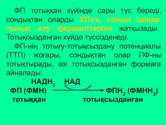 ФП тотыққан күйінде сары түс береді, сондықтан оларды ХП-ге, соның ішінде