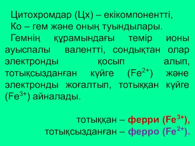 Цитохромдар (Цх) – екікомпонентті, Ко – гем және оның туындылары. Гемнің