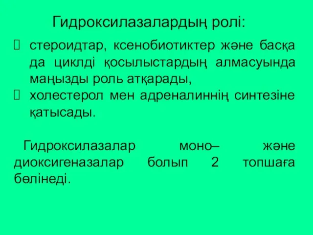 стероидтар, ксенобиотиктер және басқа да циклді қосылыстардың алмасуында маңызды роль атқарады,