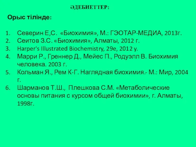 ӘДЕБИЕТТЕР: Орыс тілінде: Северин Е,С. «Биохимия», М.: ГЭОТАР-МЕДИА, 2013г. Сеитов З.С.