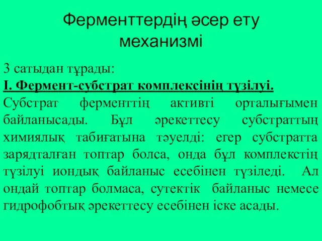 Ферменттердің әсер ету механизмі 3 сатыдан тұрады: І. Фермент-субстрат комплексінің түзілуі.