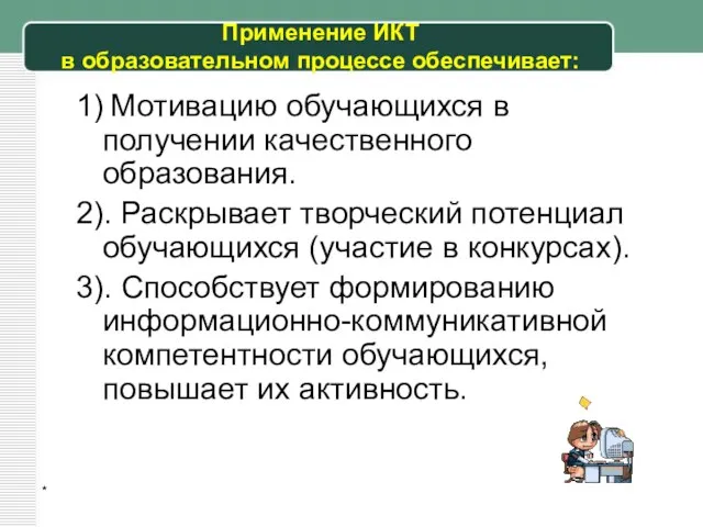 * Применение ИКТ в образовательном процессе обеспечивает: 1) Мотивацию обучающихся в