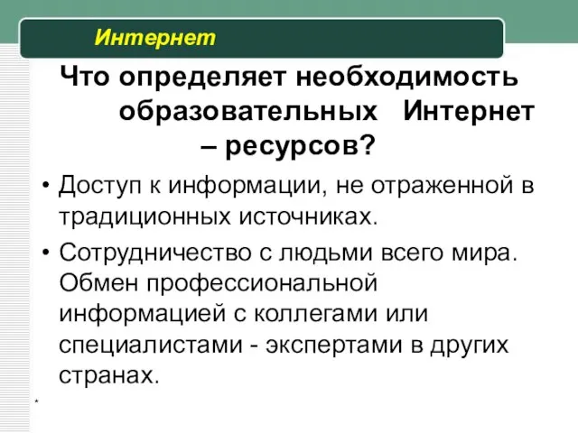 * Что определяет необходимость образовательных Интернет – ресурсов? Доступ к информации,