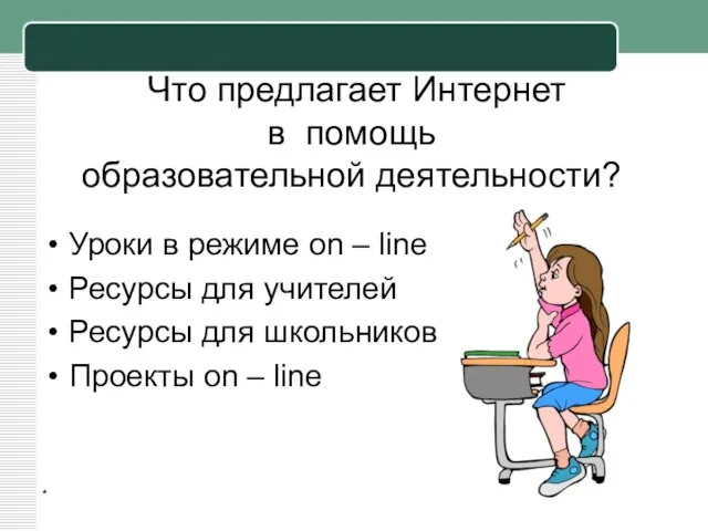 * Что предлагает Интернет в помощь образовательной деятельности? Уроки в режиме