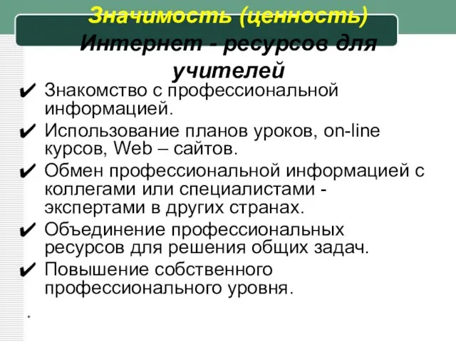 * Значимость (ценность) Интернет - ресурсов для учителей Знакомство с профессиональной