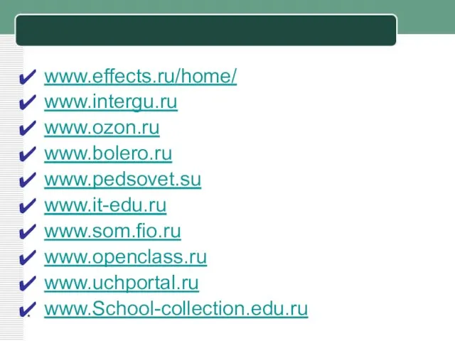 * www.effects.ru/home/ www.intergu.ru www.ozon.ru www.bolero.ru www.pedsovet.su www.it-edu.ru www.som.fio.ru www.openclass.ru www.uchportal.ru www.School-collection.edu.ru